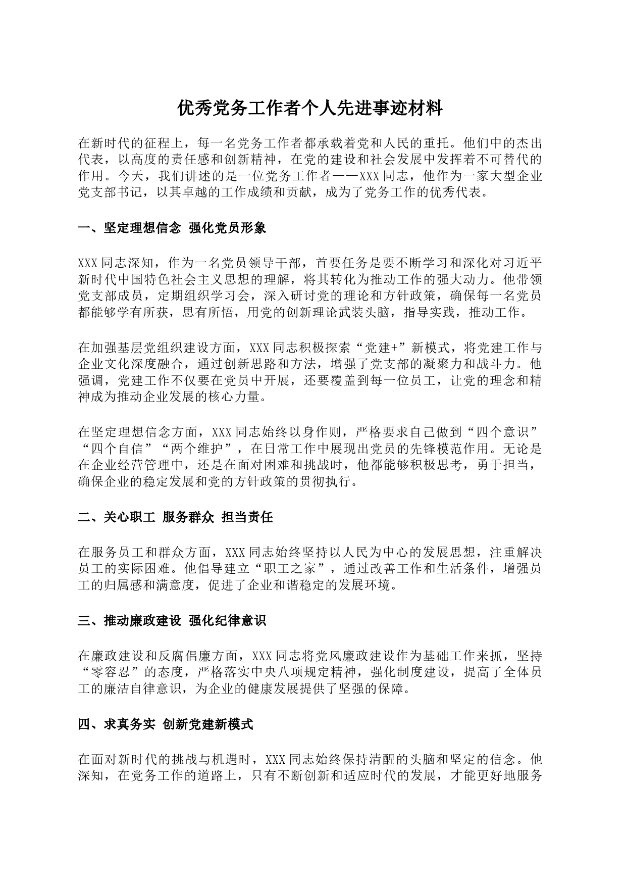 优秀党务工作者个人先进事迹材料_第1页