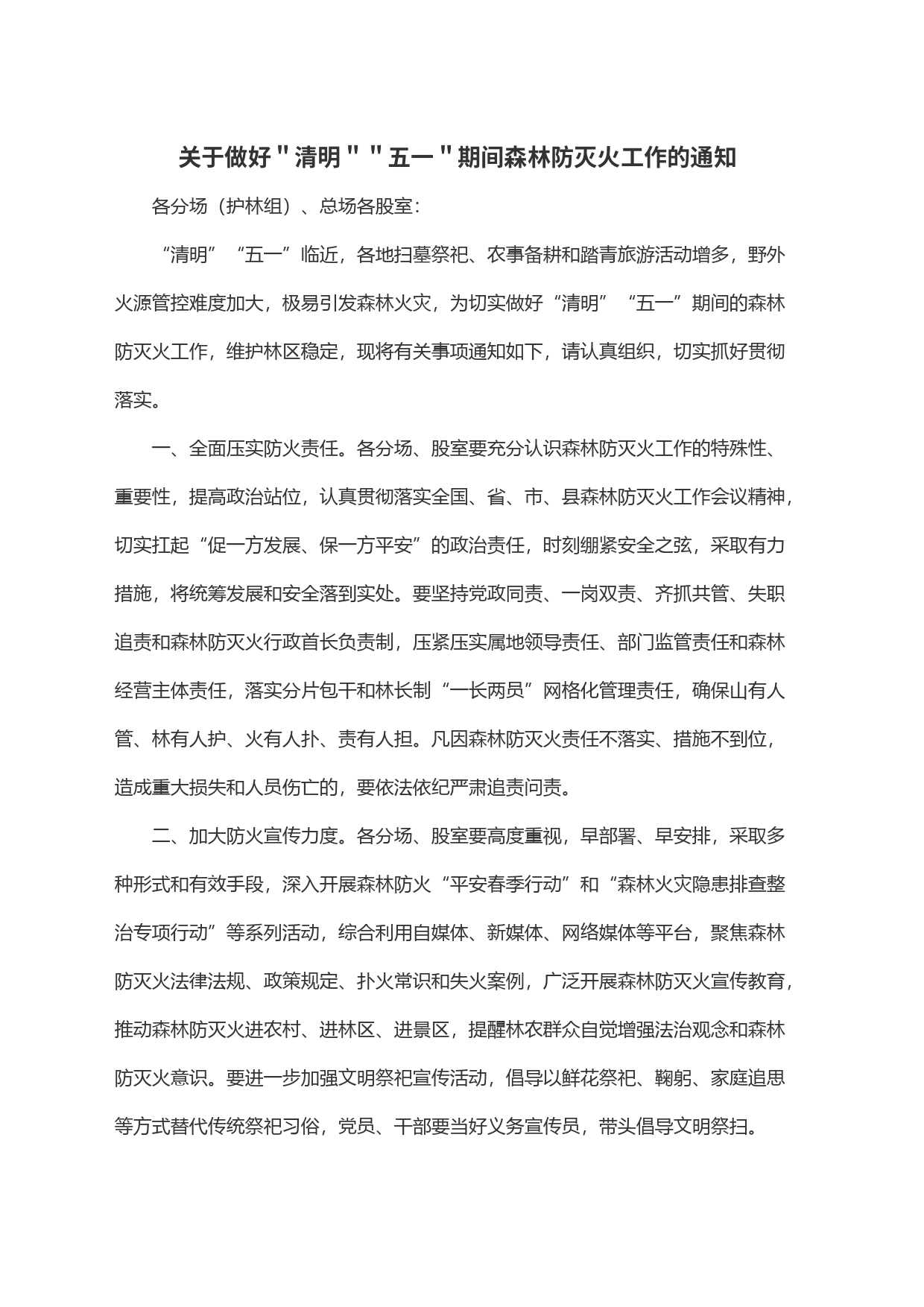关于做好＂清明＂＂五一＂期间森林防灭火工作的通知_第1页