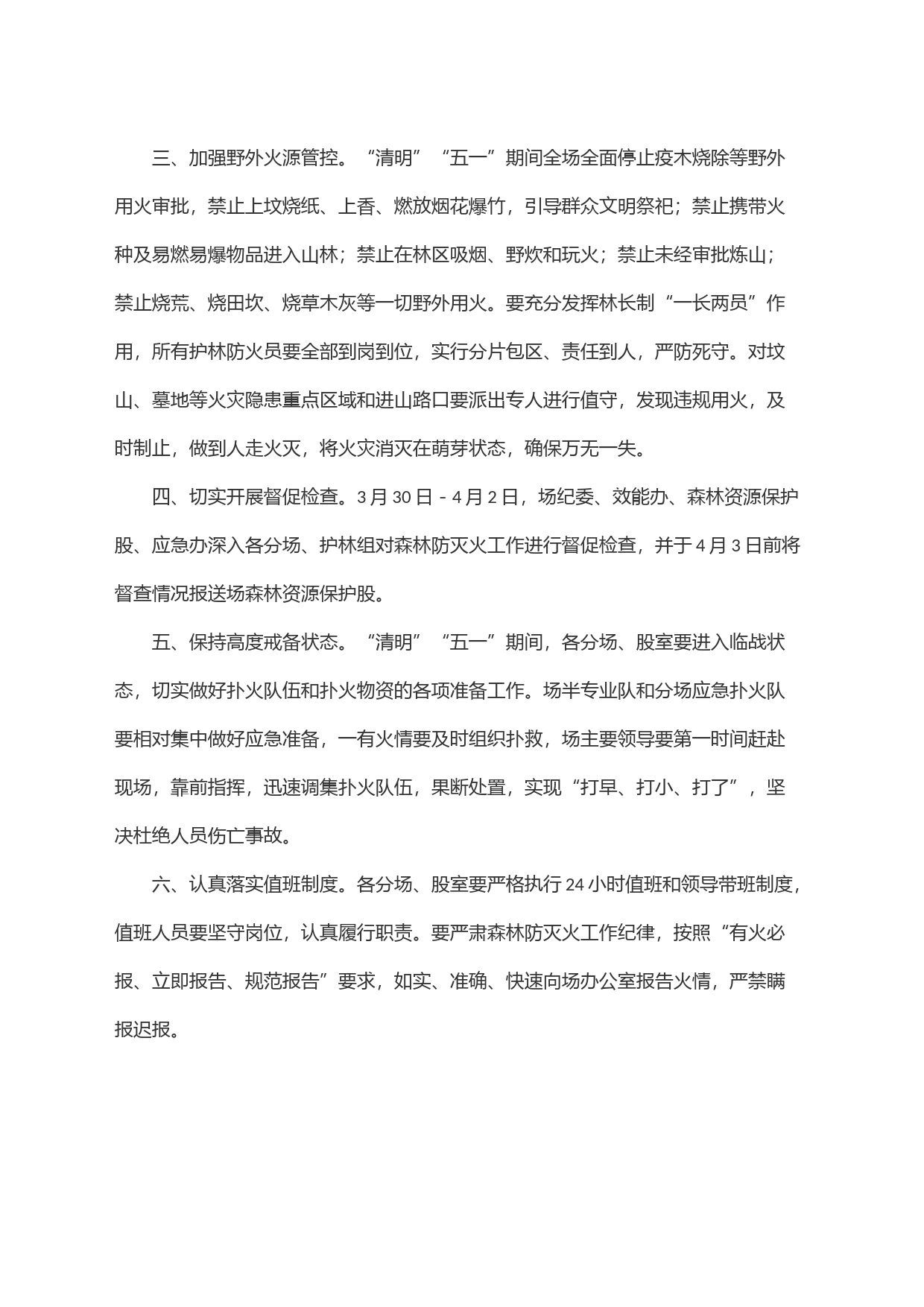关于做好＂清明＂＂五一＂期间森林防灭火工作的通知_第2页