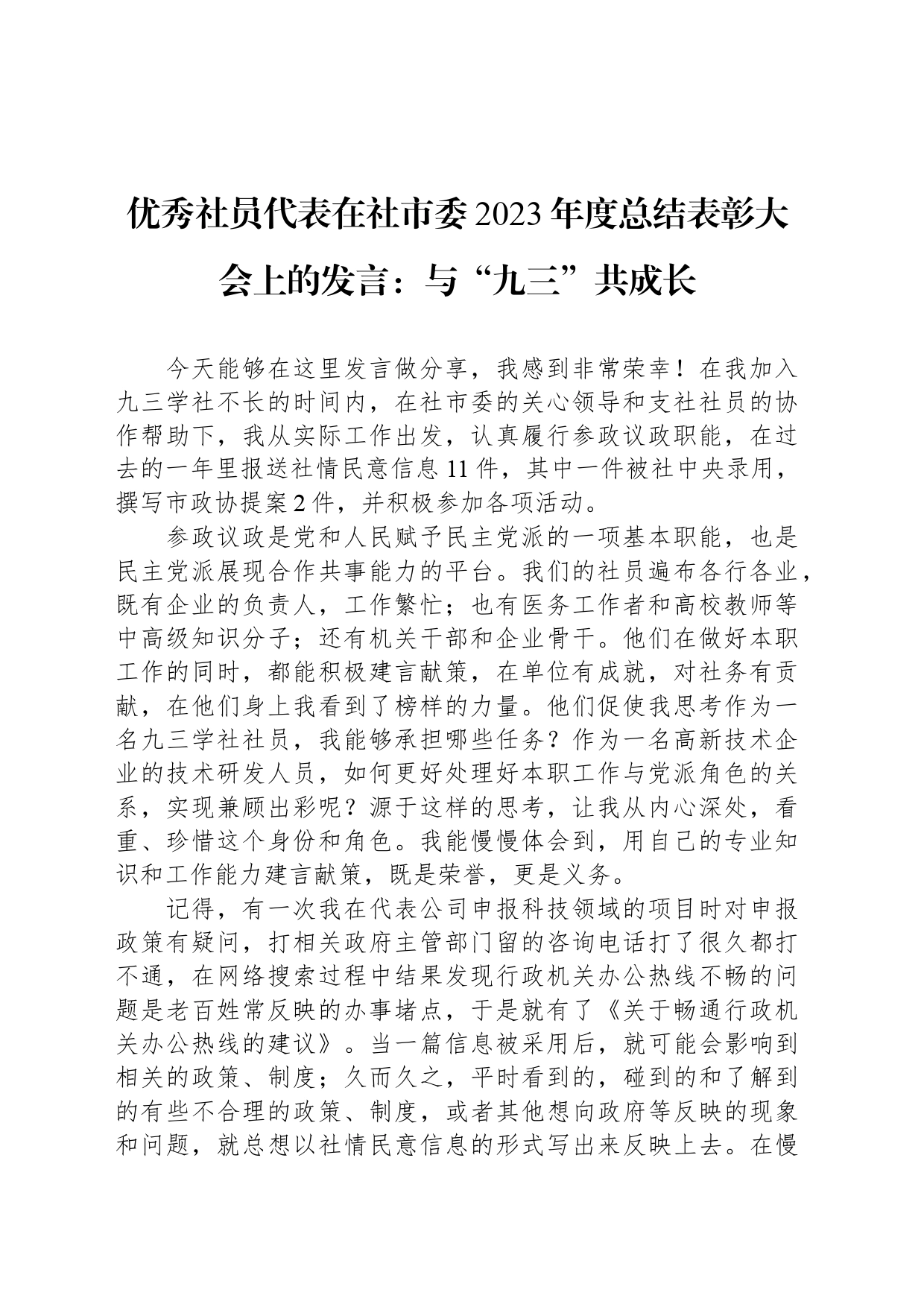 优秀社员代表在社市委2023年度总结表彰大会上的发言：与“九三”共成长_第1页