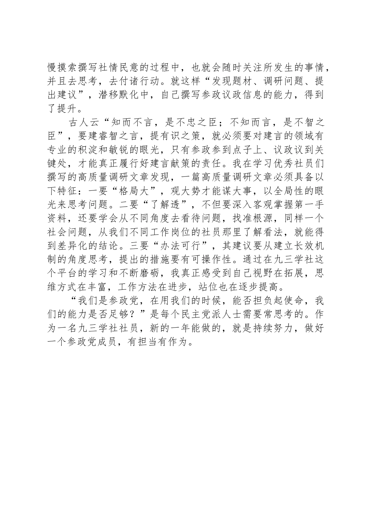 优秀社员代表在社市委2023年度总结表彰大会上的发言：与“九三”共成长_第2页