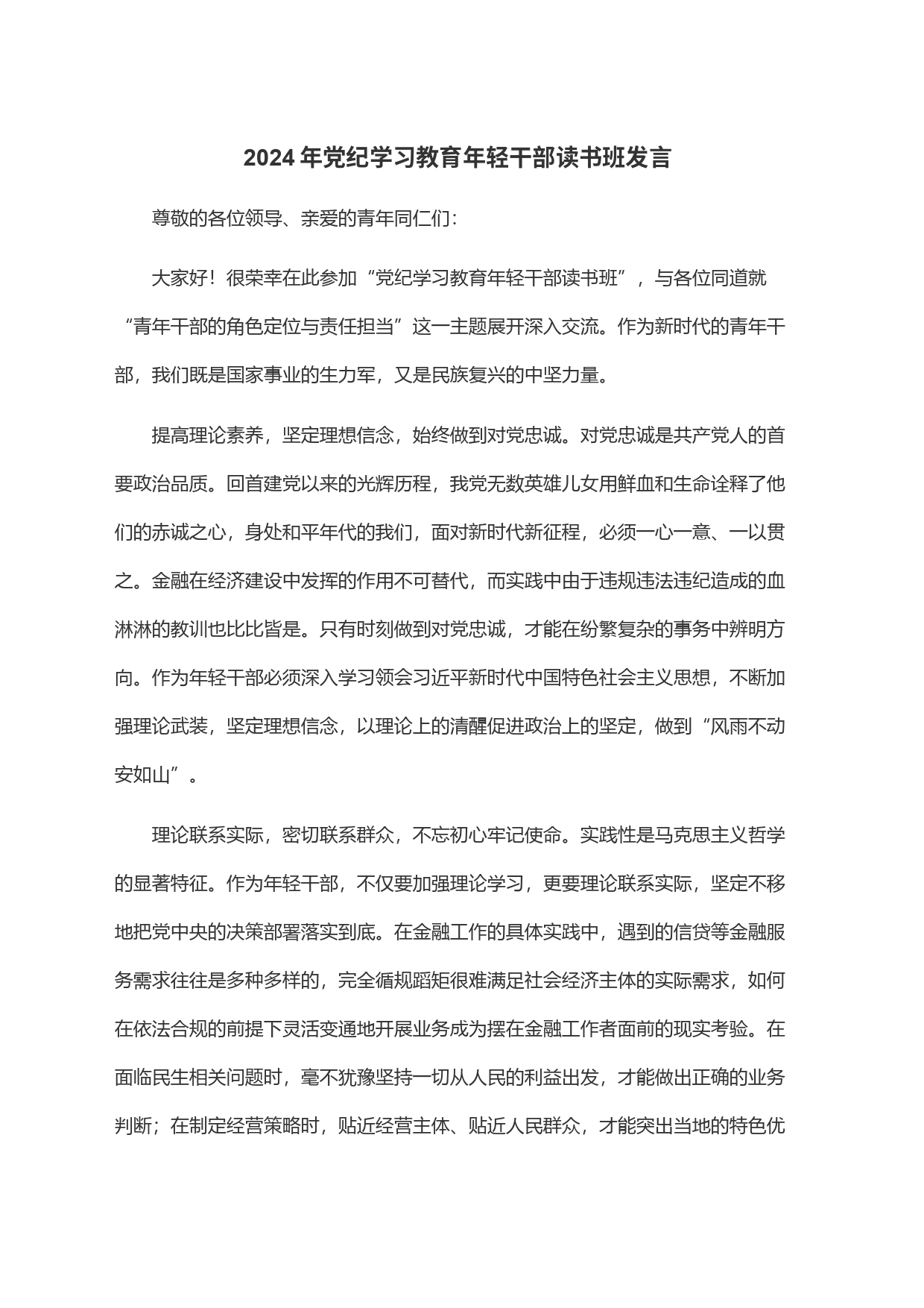 2024年党纪学习教育年轻干部读书班发言_第1页