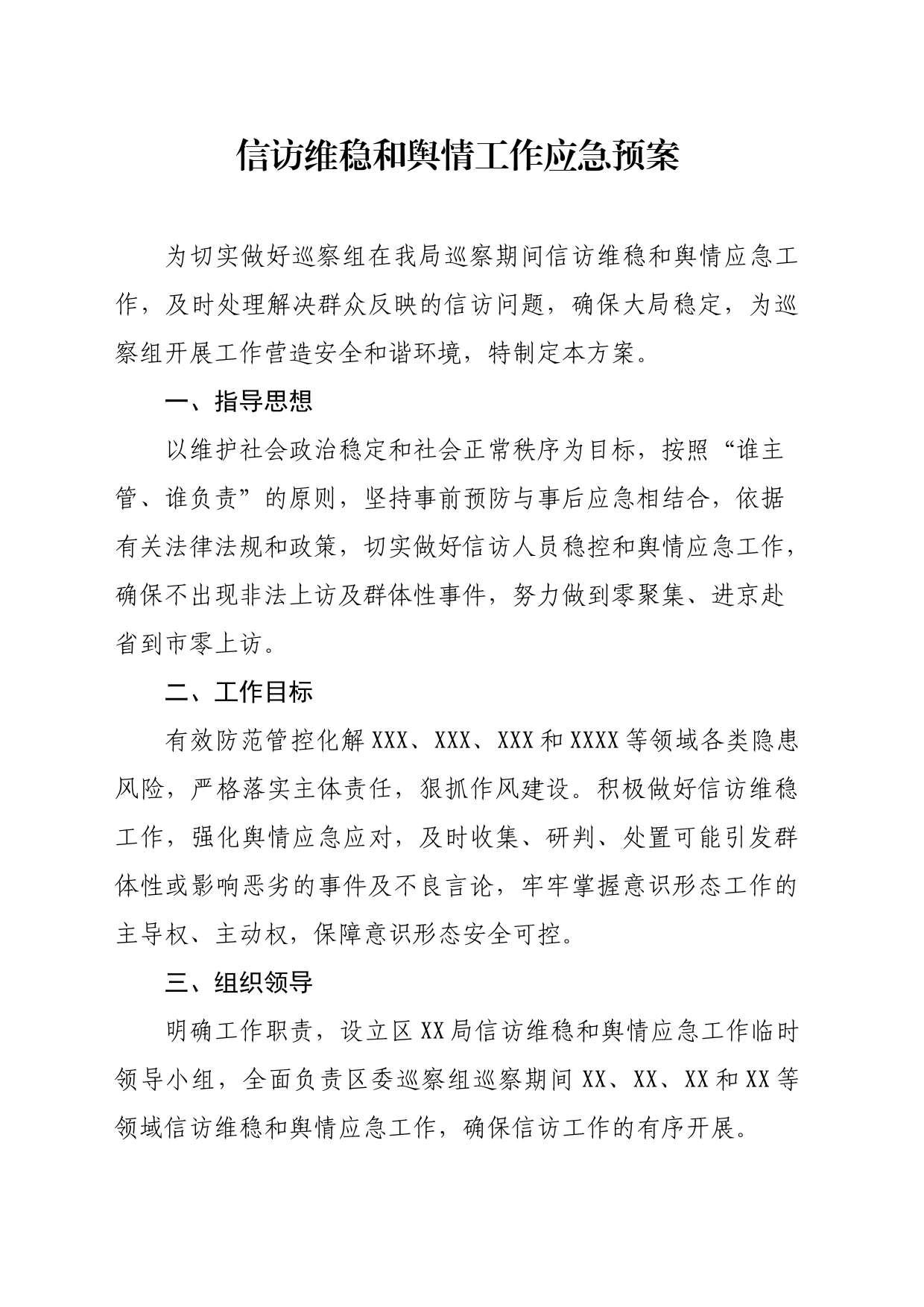 信访维稳和舆情工作应急预案_第1页