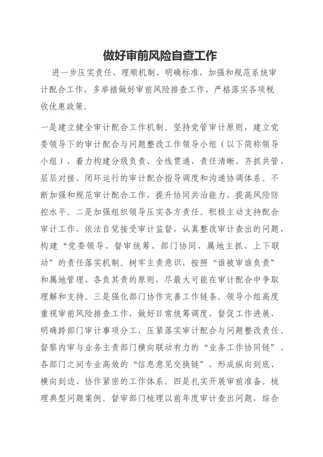 做好审前风险自查工作_第1页