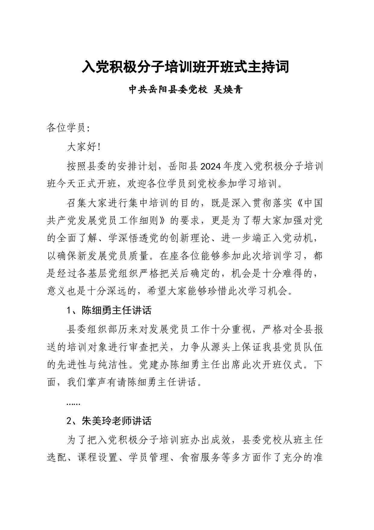 2024年入党积极分子培训班开班式主持词_第1页