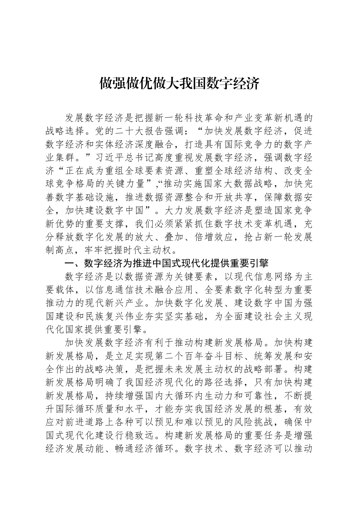 做强做优做大我国数字经济_第1页