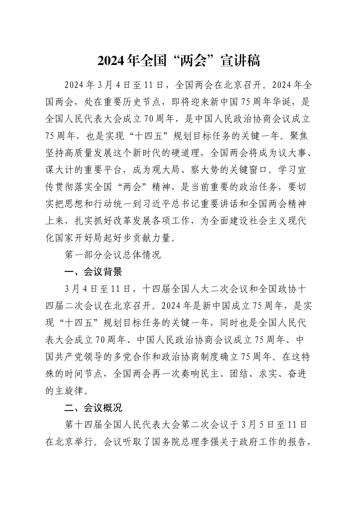 2024年全国“两会”党课宣讲稿9800字_第1页