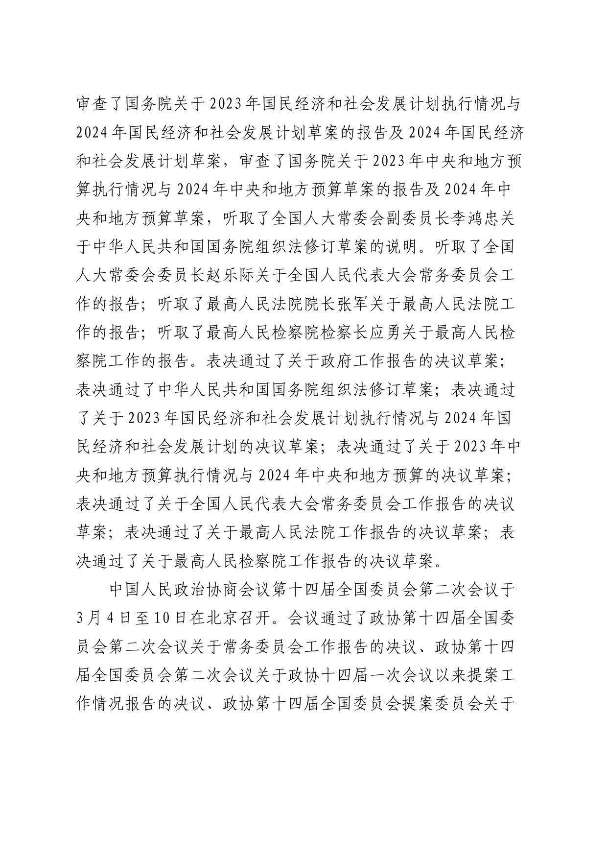 2024年全国“两会”党课宣讲稿9800字_第2页