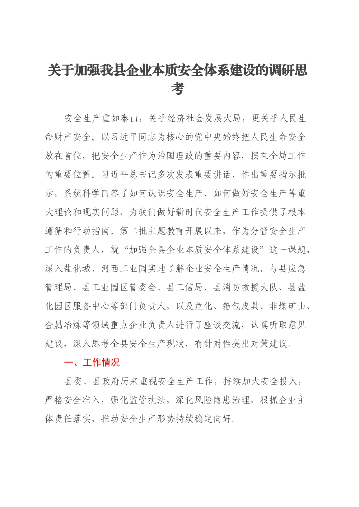 关于加强我县企业本质安全体系建设的调研思考_第1页
