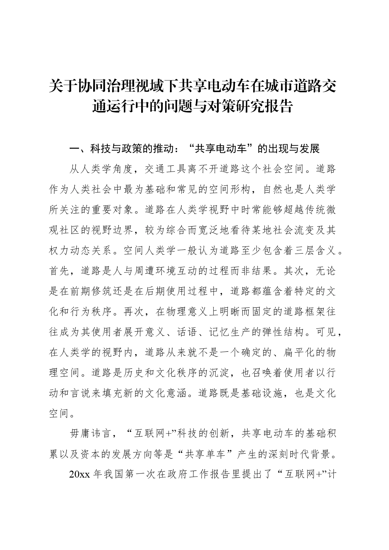 关于协同治理视域下共享电动车在城市道路交通运行中的问题与对策研究报告_第1页