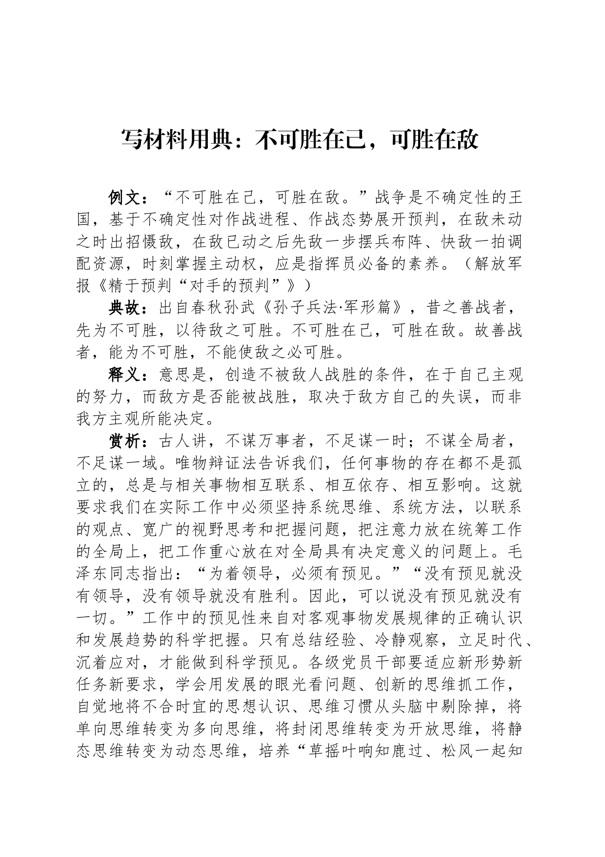 写材料用典：不可胜在己，可胜在敌_第1页