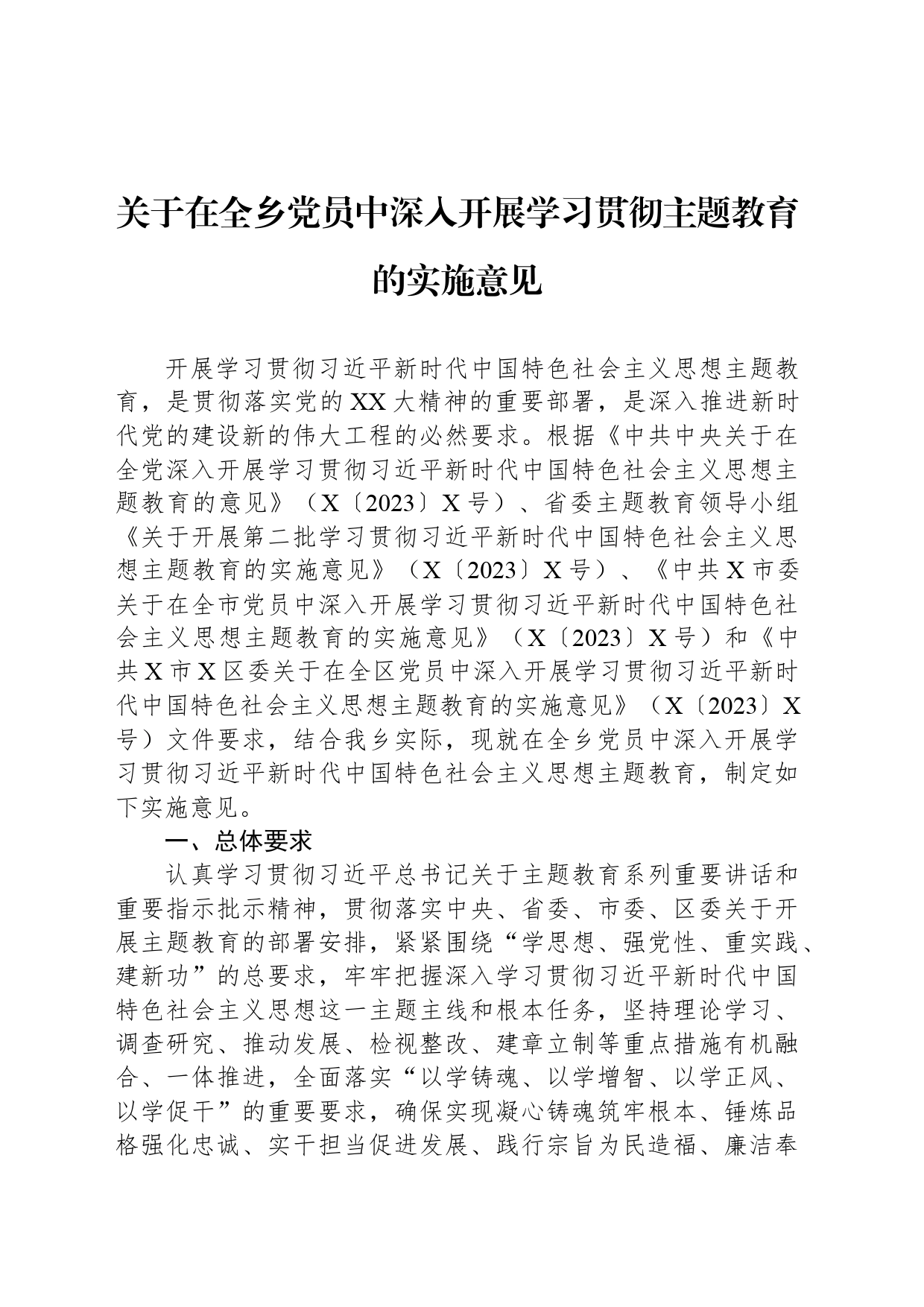 关于在全乡党员中深入开展学习贯彻主题教育的实施意见_第1页