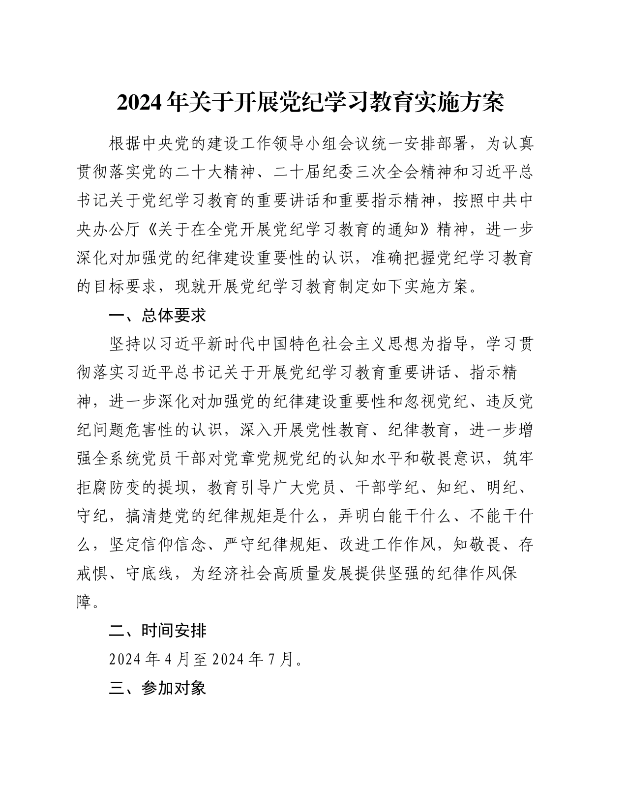 2024年关于开展党纪学习教育实施方案_第1页