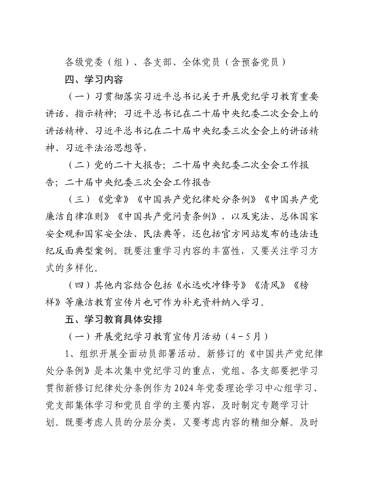 2024年关于开展党纪学习教育实施方案_第2页