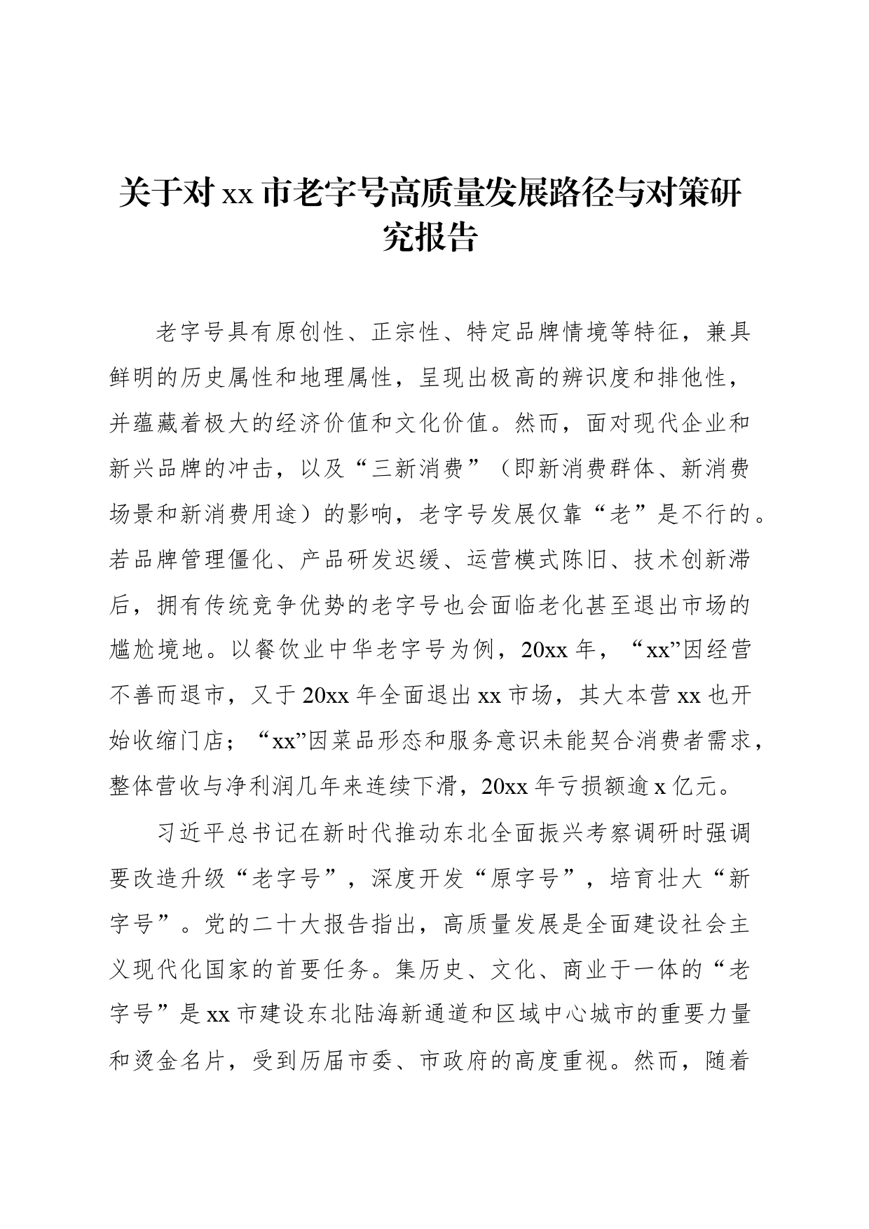 关于对xx市老字号高质量发展路径与对策研究报告_第1页