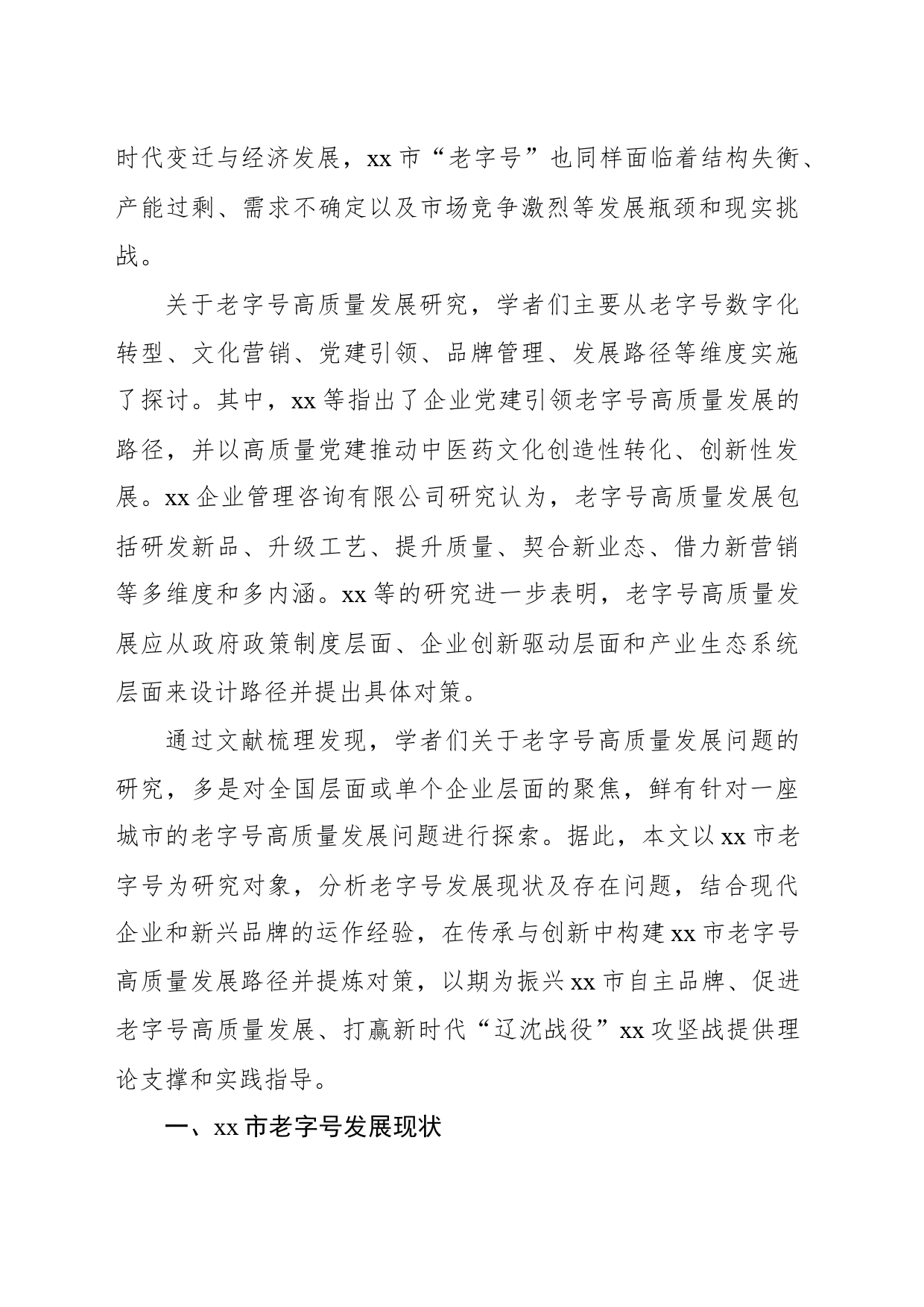 关于对xx市老字号高质量发展路径与对策研究报告_第2页