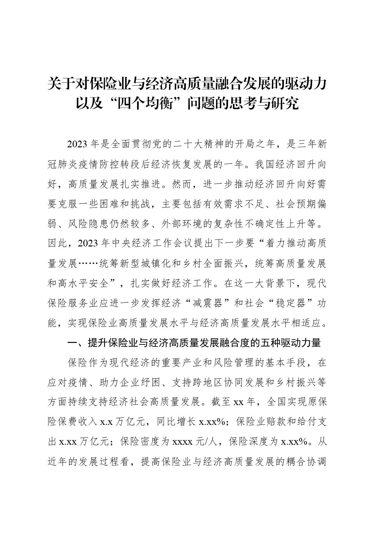 关于对保险业与经济高质量融合发展的驱动力以及“四个均衡”问题的思考与研究_第1页