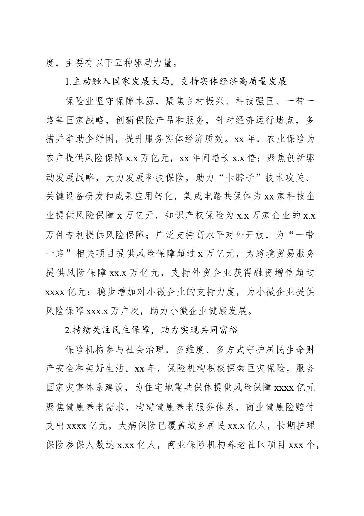 关于对保险业与经济高质量融合发展的驱动力以及“四个均衡”问题的思考与研究_第2页