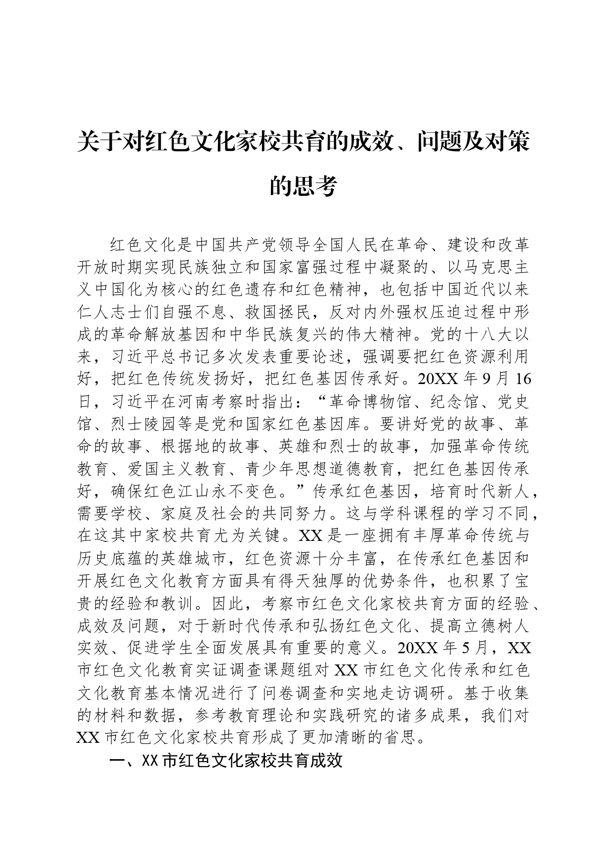 关于对红色文化家校共育的成效、问题及对策的思考_第1页