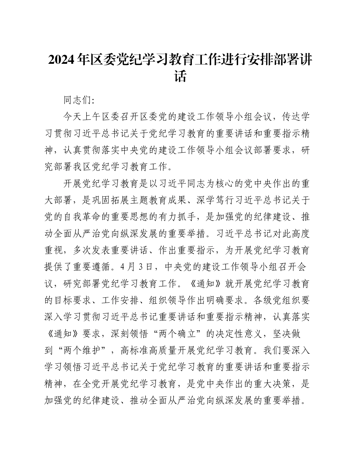 2024年区委党纪学习教育工作进行安排部署讲话_第1页