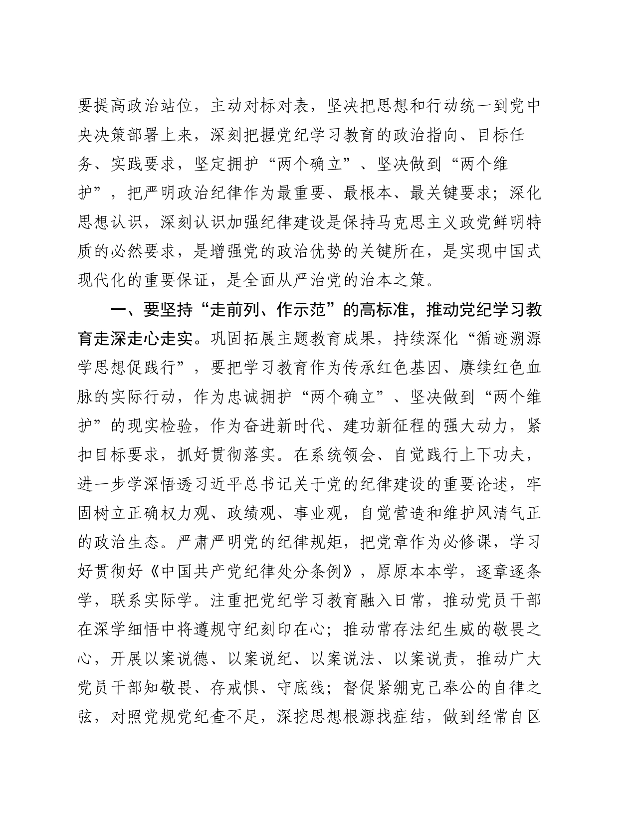 2024年区委党纪学习教育工作进行安排部署讲话_第2页