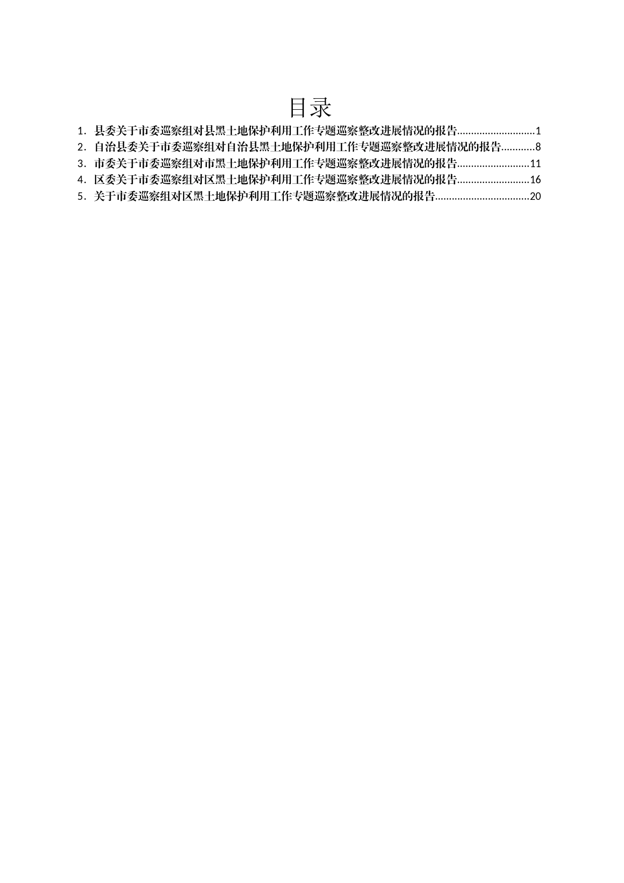 关于巡察组对黑土地保护利用工作专题巡察整改进展情况的报告汇编5篇_第1页