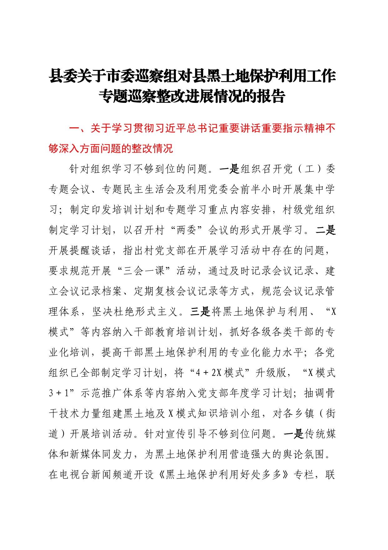 关于巡察组对黑土地保护利用工作专题巡察整改进展情况的报告汇编5篇_第2页