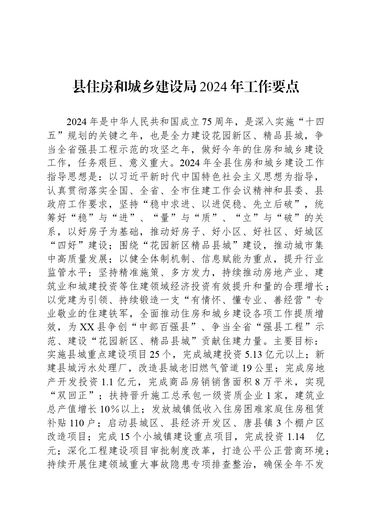 县住房和城乡建设局2024年工作要点(20240402)_第1页