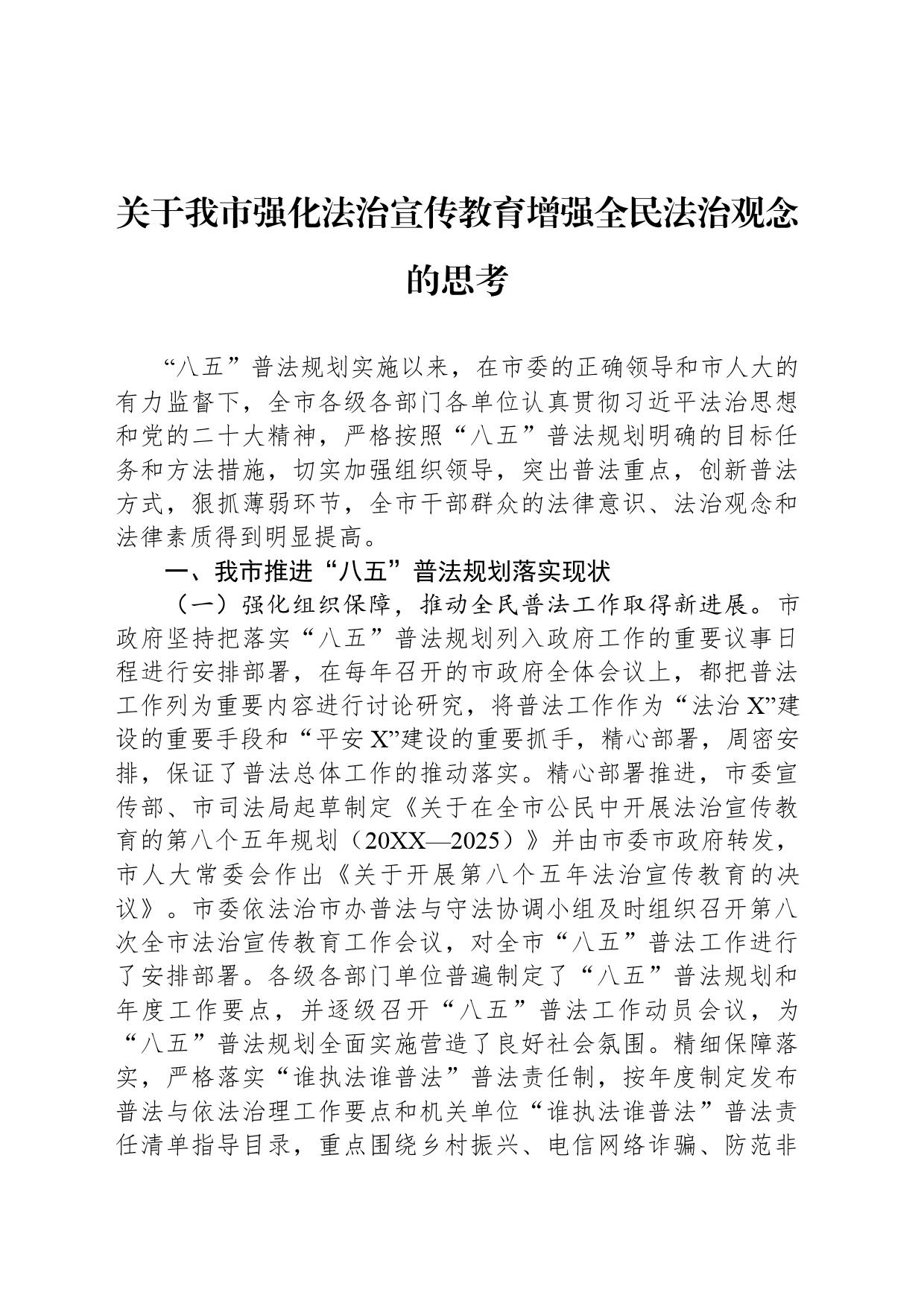 关于我市强化法治宣传教育增强全民法治观念的思考_第1页