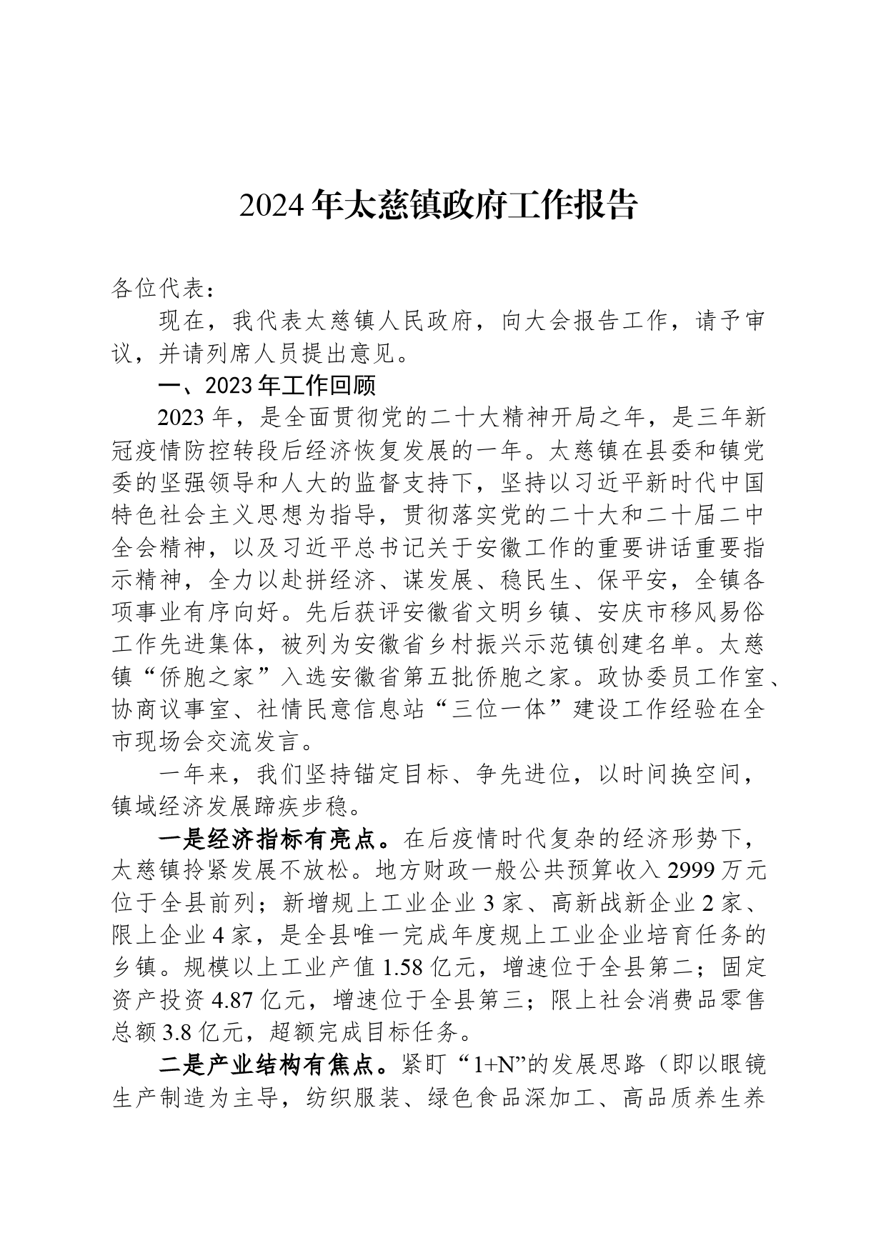2024年太慈镇政府工作报告(20240329)_第1页
