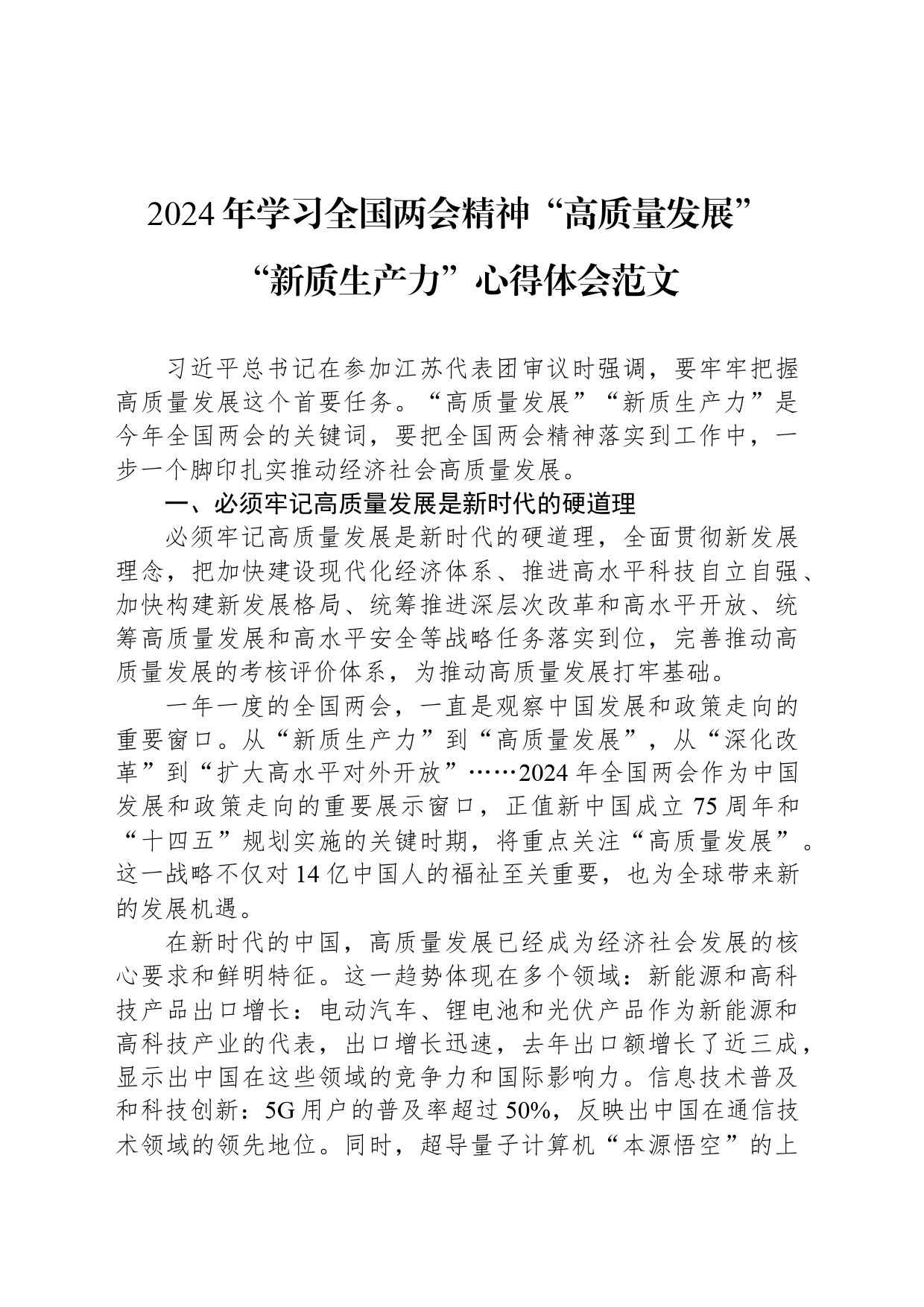 2024年学习全国两会精神“高质量发展”“新质生产力”心得体会范文_第1页