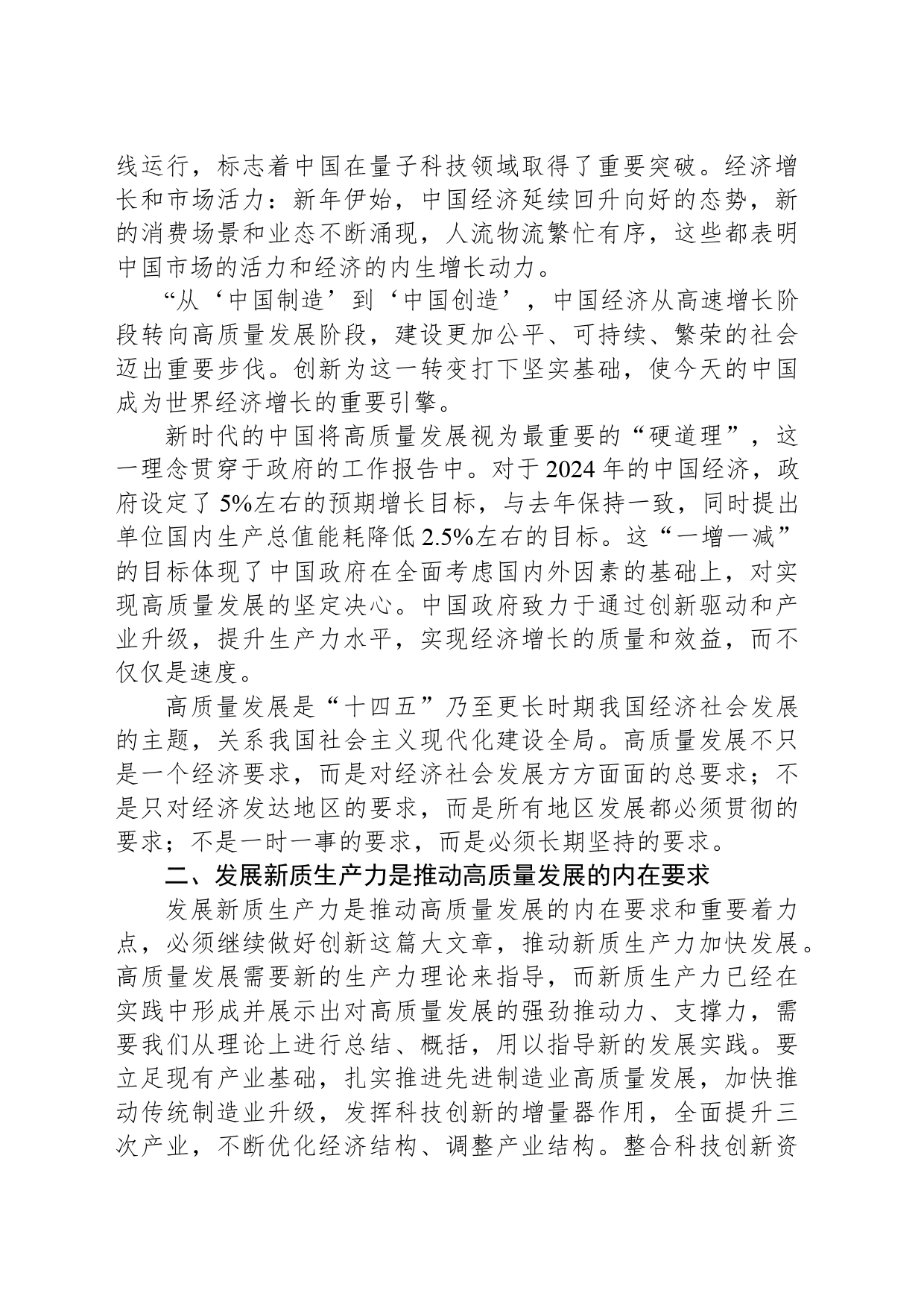 2024年学习全国两会精神“高质量发展”“新质生产力”心得体会范文_第2页