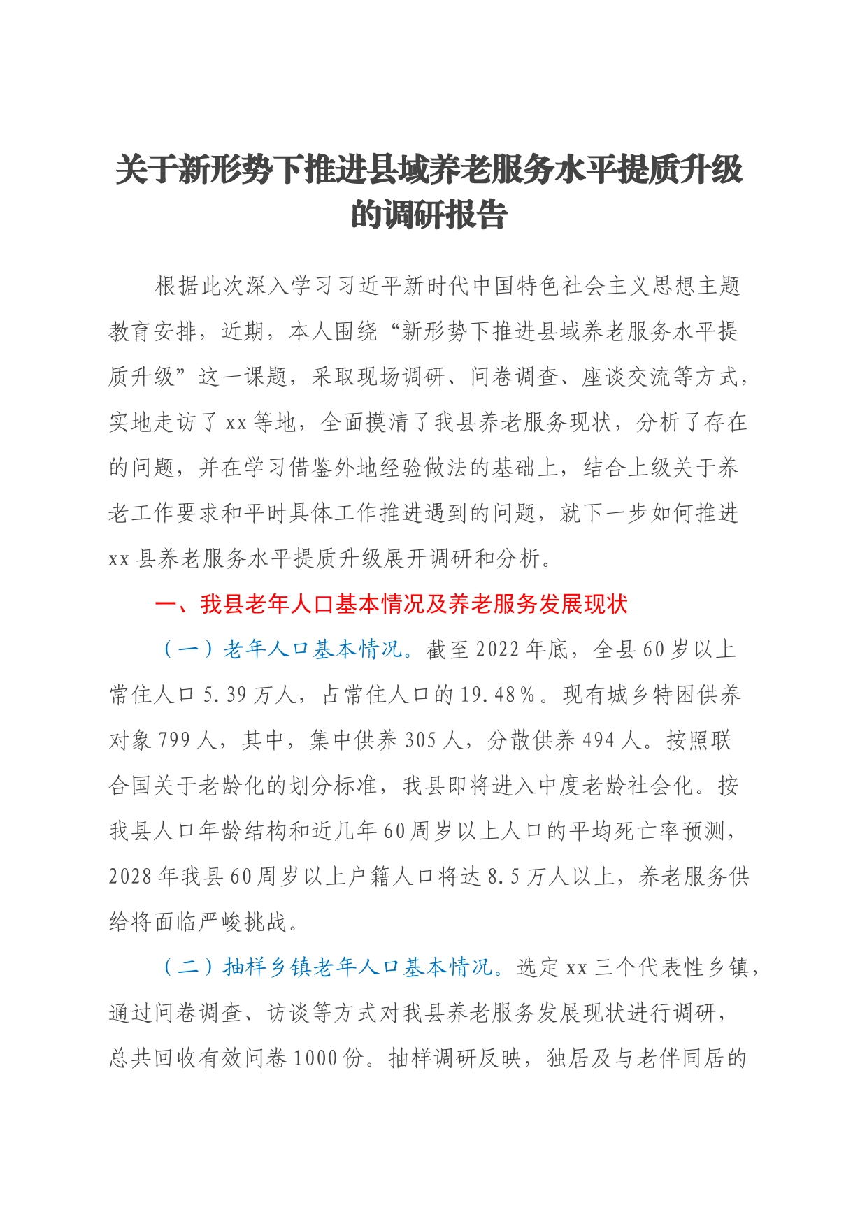 关于新形势下推进县域养老服务水平提质升级的调研报告_第1页