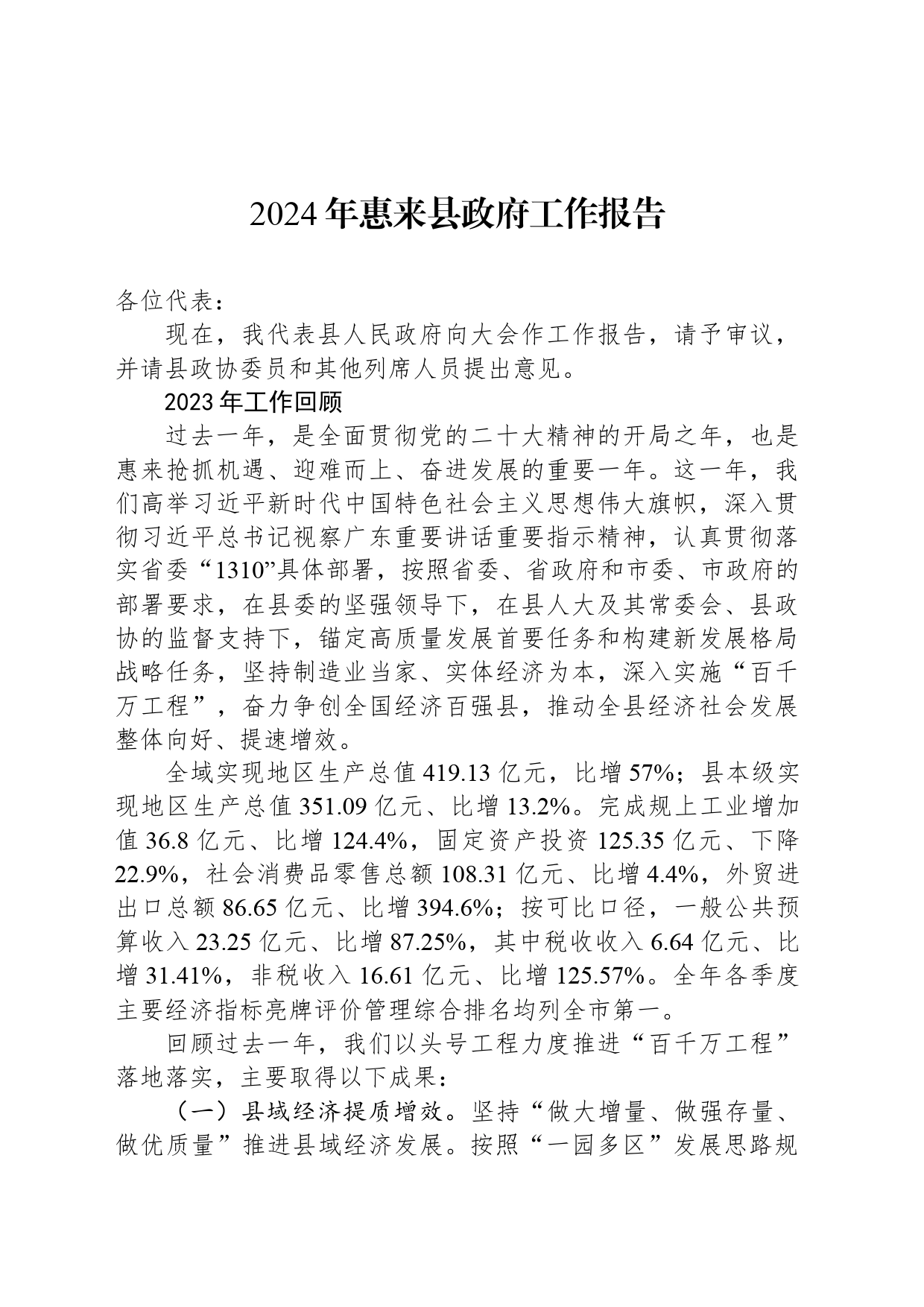 2024年惠来县政府工作报告(20240227)_第1页