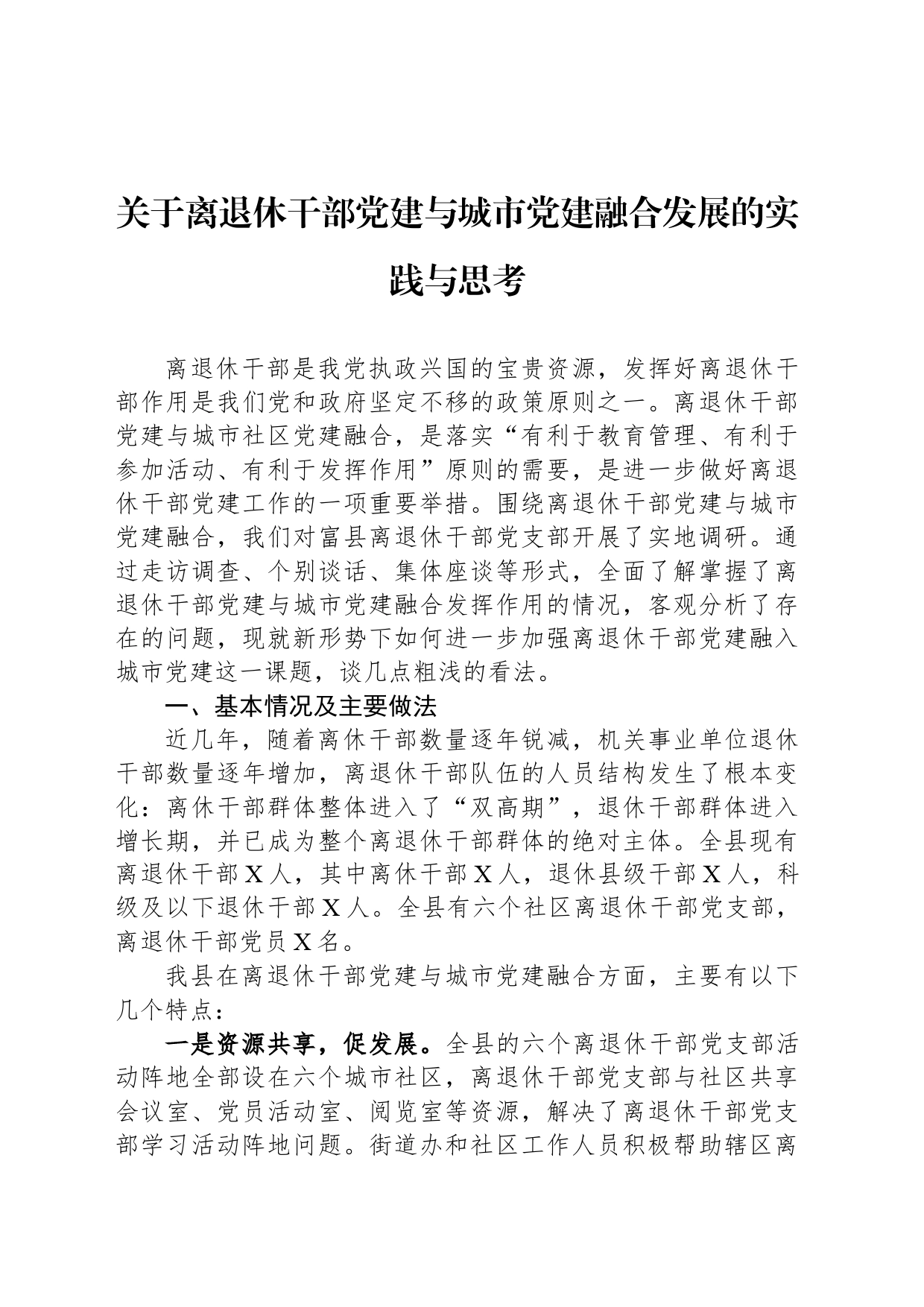 关于离退休干部党建与城市党建融合发展的实践与思考_第1页