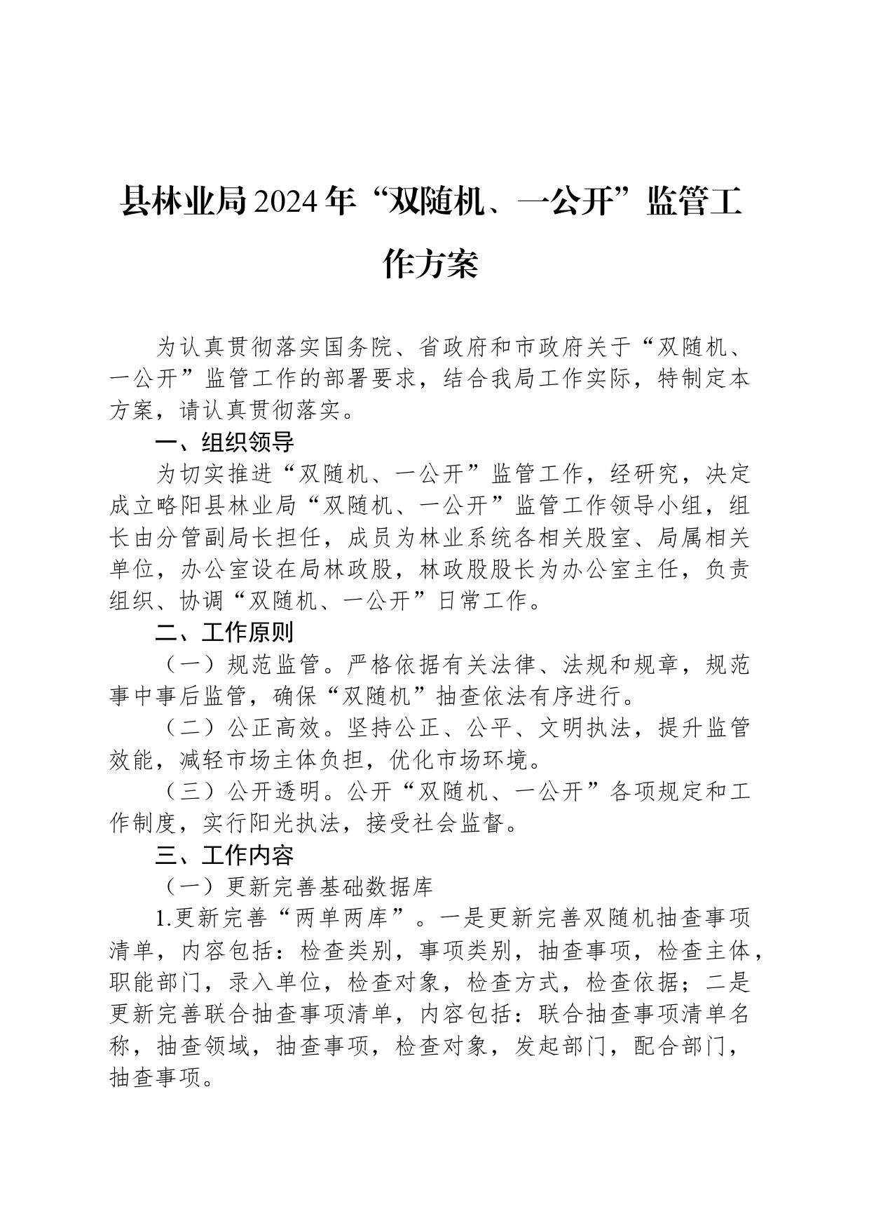 县林业局2024年“双随机、一公开”监管工作方案_第1页