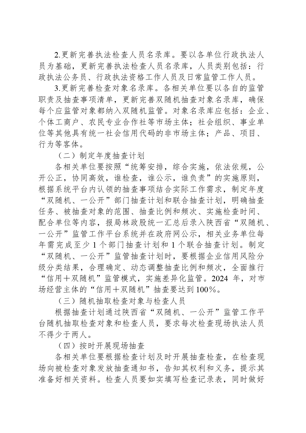县林业局2024年“双随机、一公开”监管工作方案_第2页