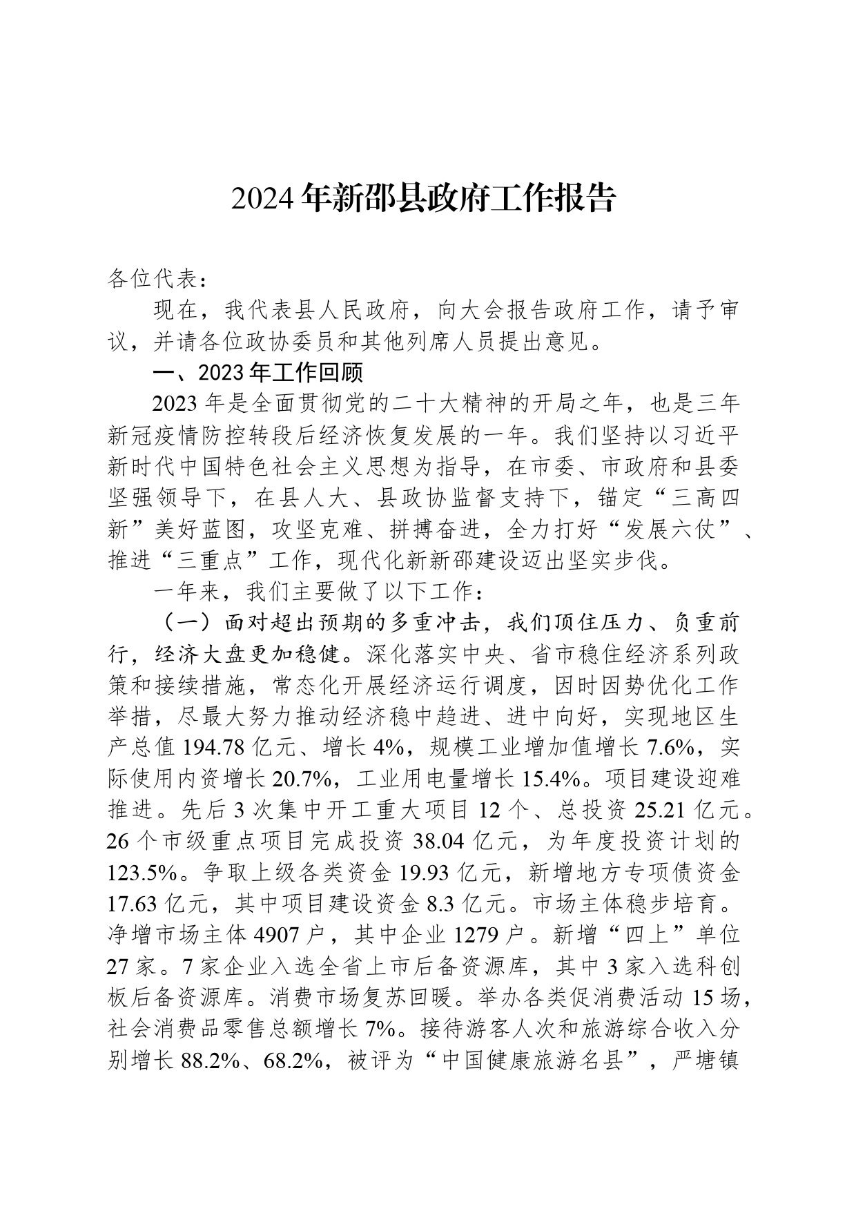 2024年新邵县政府工作报告（20240202）_第1页