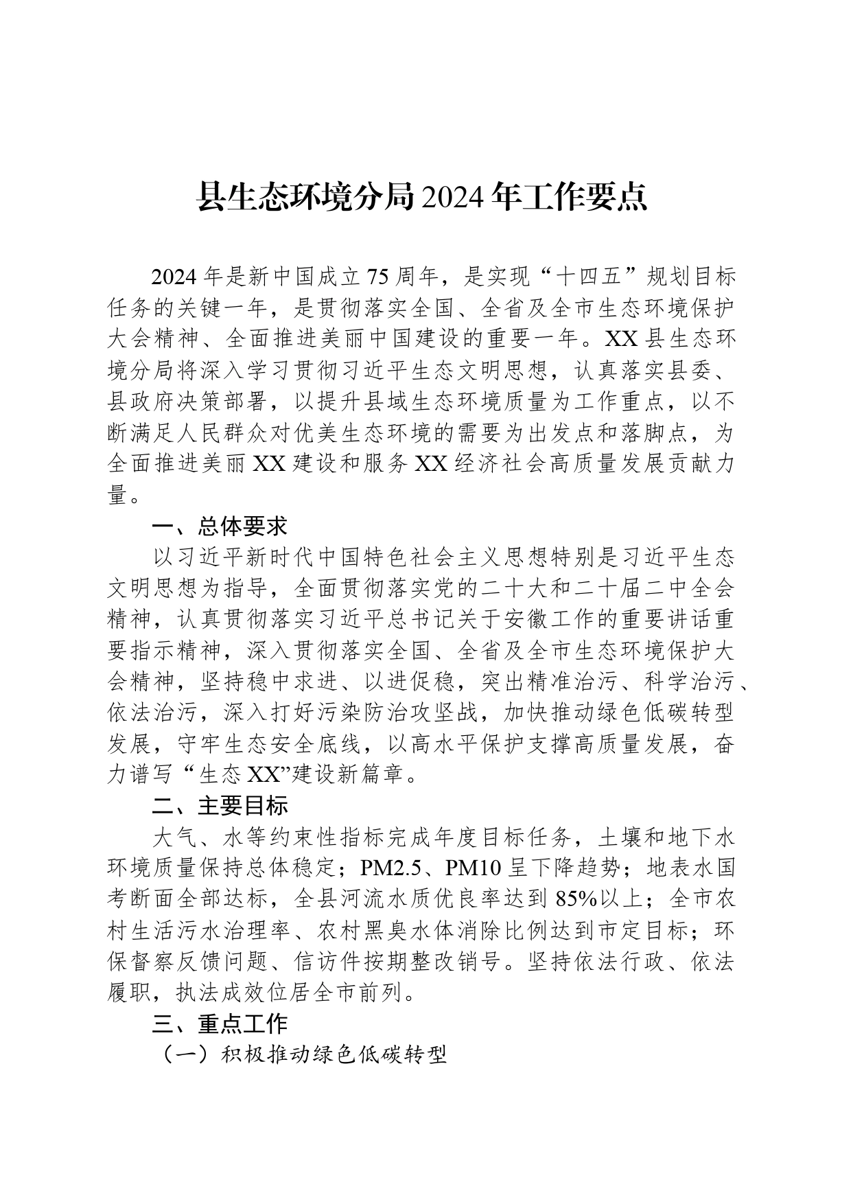 县生态环境分局2024年工作要点(20240402)_第1页