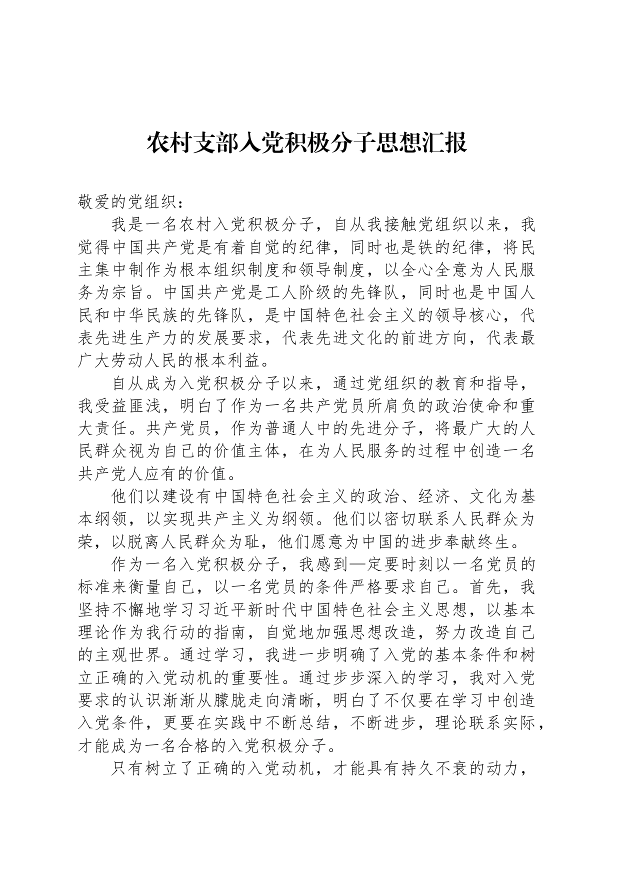 农村支部入党积极分子思想汇报_第1页