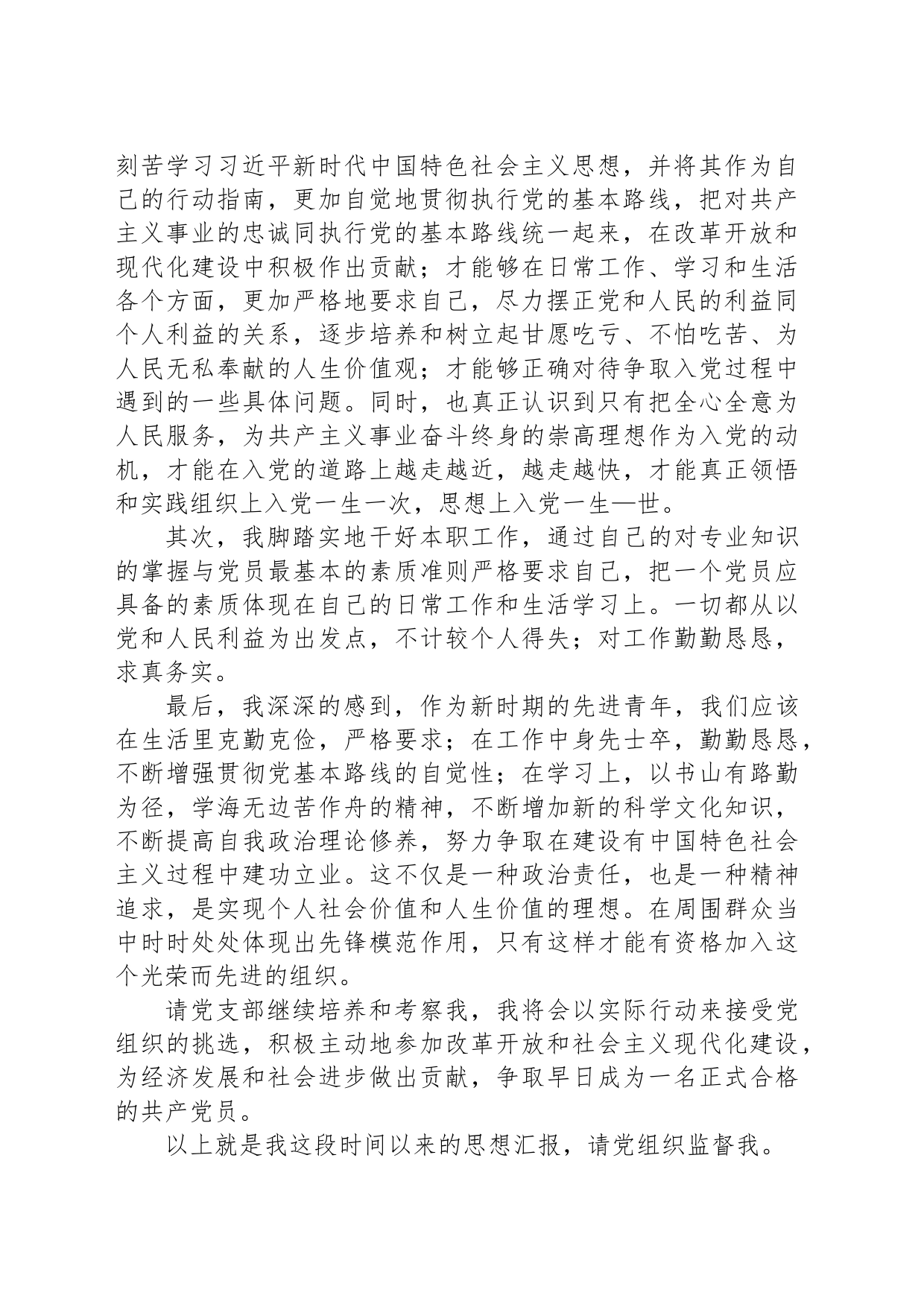 农村支部入党积极分子思想汇报_第2页