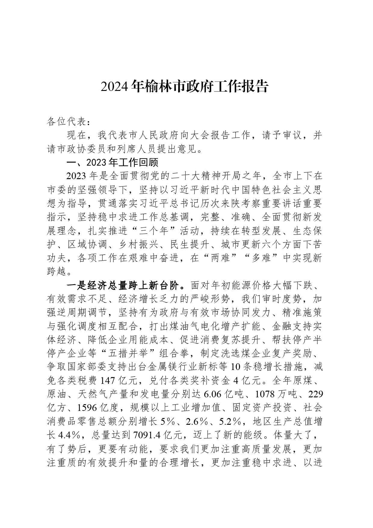2024年榆林市政府工作报告（20240221）_第1页