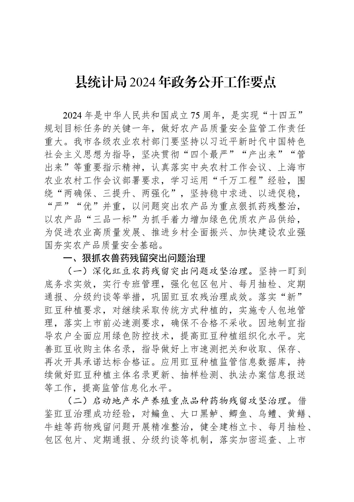县统计局2024年政务公开工作要点(20240402)_第1页