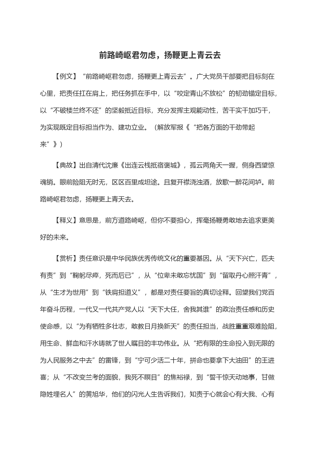 前路崎岖君勿虑，扬鞭更上青云去_第1页