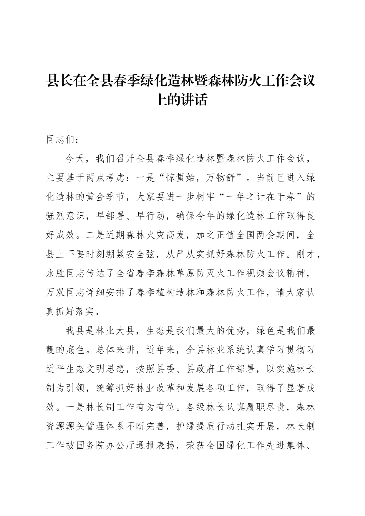 县长在全县春季绿化造林暨森林防火工作会议上的讲话_第1页