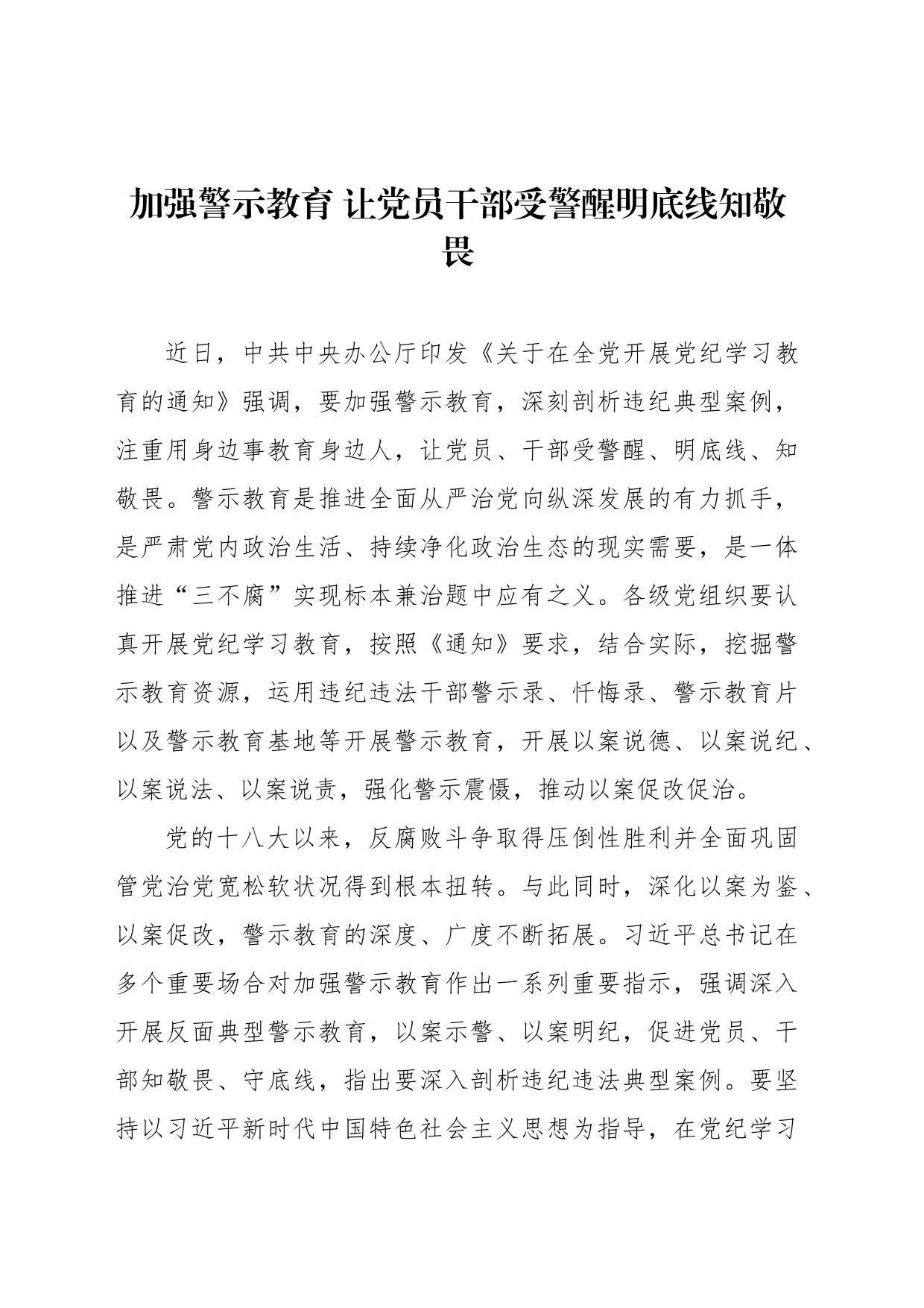 加强警示教育 让党员干部受警醒明底线知敬畏_第1页