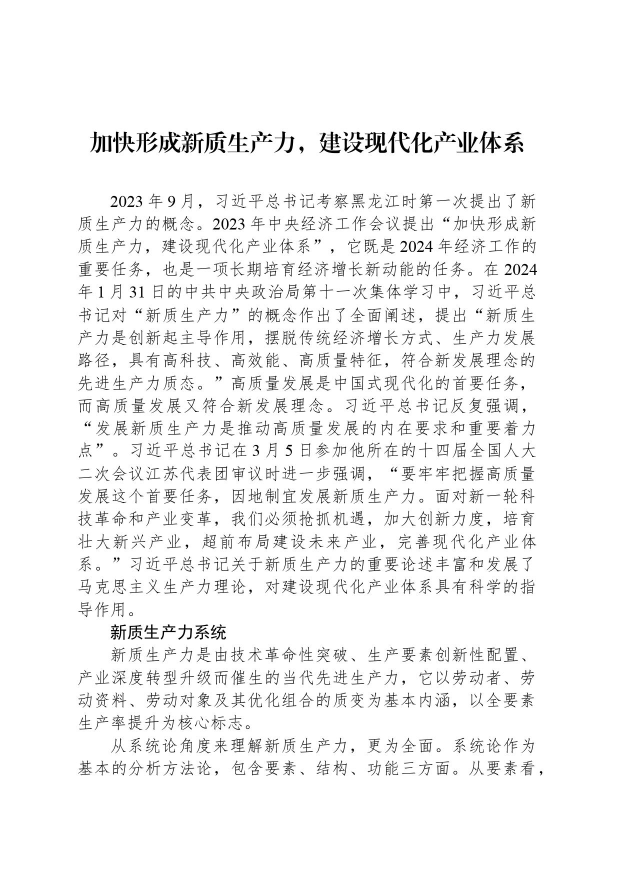 加快形成新质生产力，建设现代化产业体系_第1页