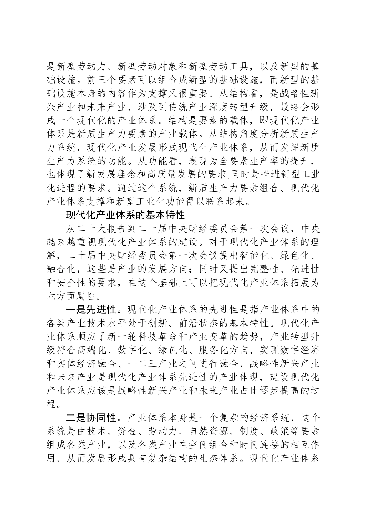 加快形成新质生产力，建设现代化产业体系_第2页