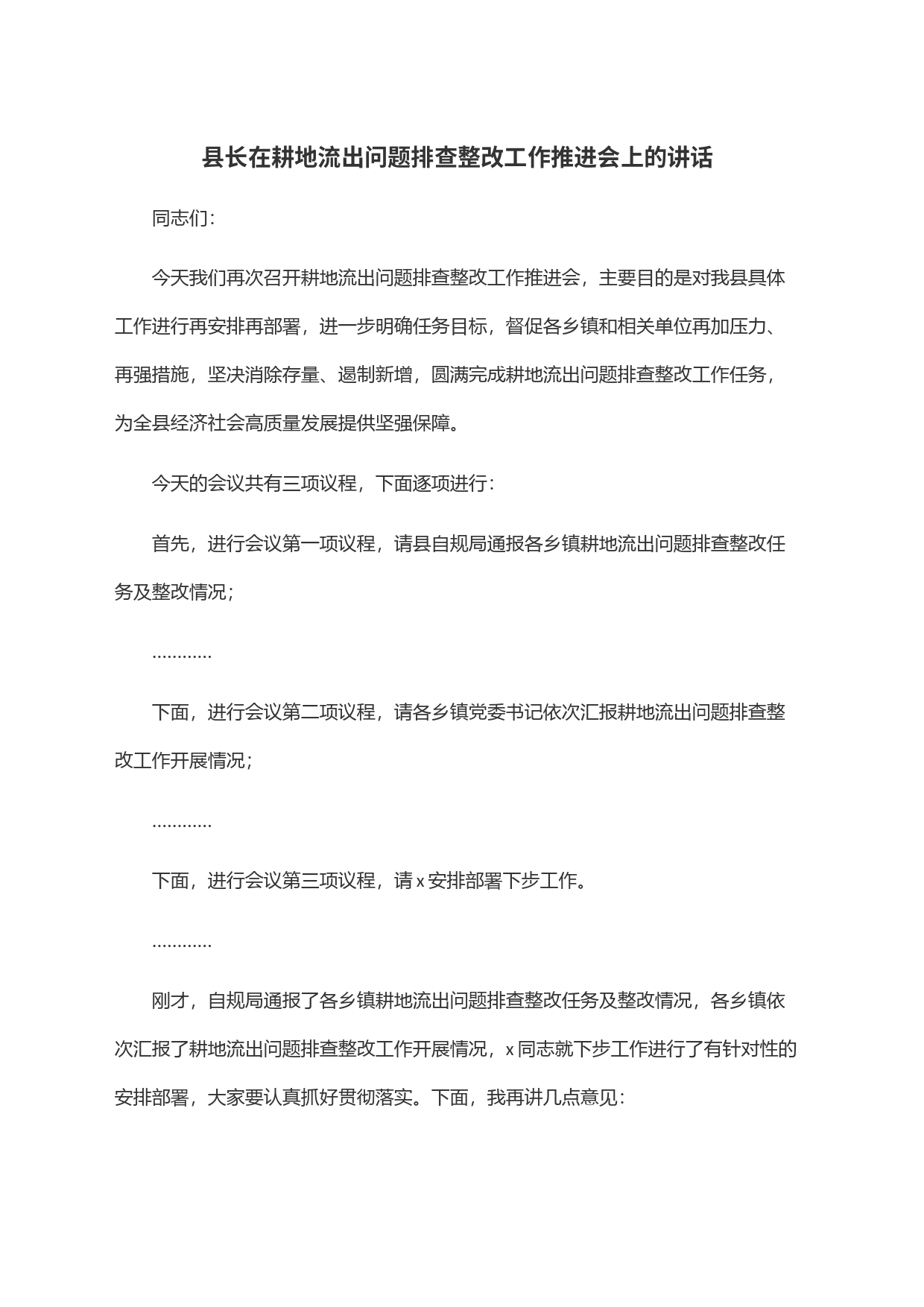 县长在耕地流出问题排查整改工作推进会上的讲话_第1页