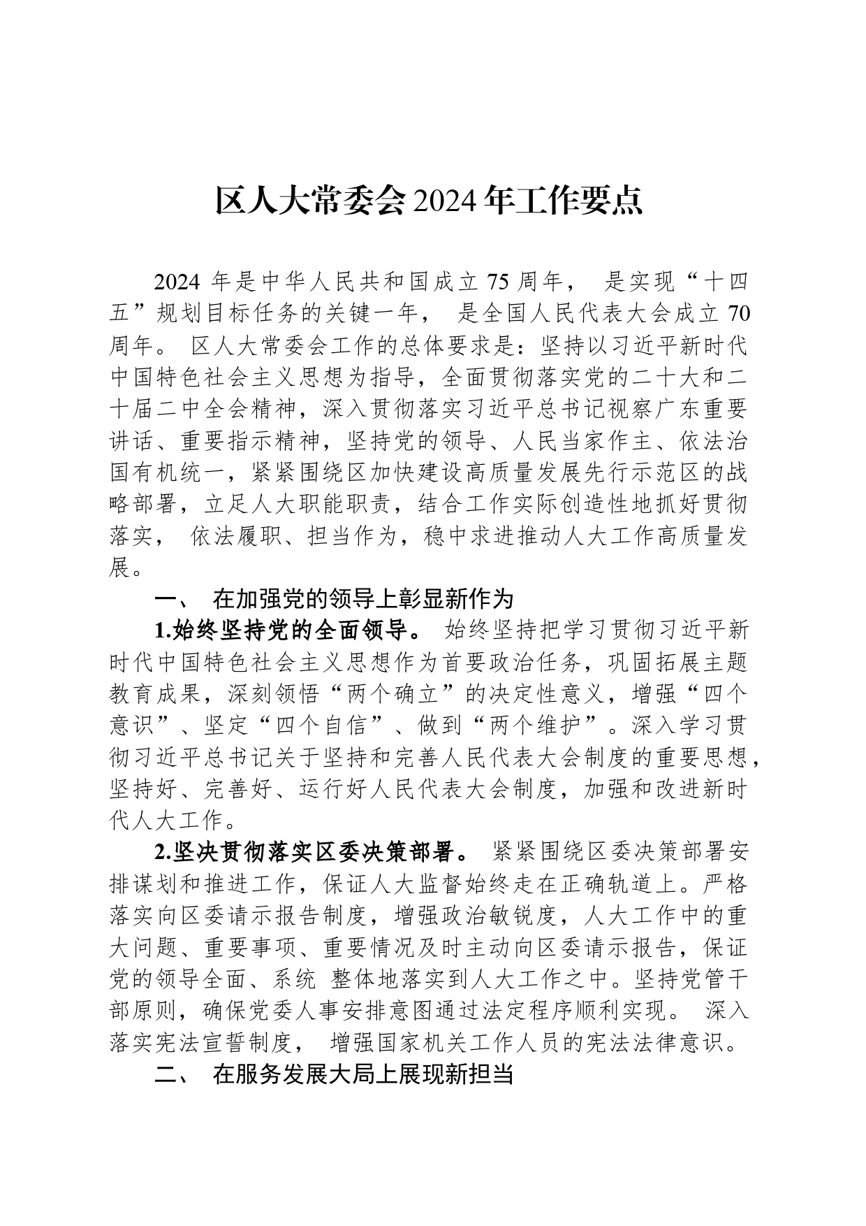 区人大常委会2024年工作要点_第1页